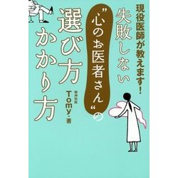 失敗しない"心のお医者さん"の選び方かかり方 [単行本]