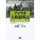 アメリカ大統領戦記―1775-1783独立戦争とジョージ・ワシントン〈1〉 [単行本]