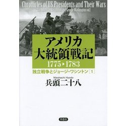 アメリカ大統領戦記―1775-1783独立戦争とジョージ・ワシントン〈1〉 [単行本]