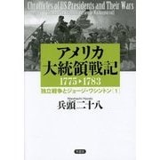 アメリカ大統領戦記―1775-1783独立戦争とジョージ・ワシントン〈1〉 [単行本]