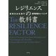 レジリエンスの教科書―逆境をはね返す世界最強トレーニング [単行本]