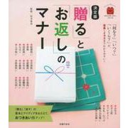 決定版「贈る」と「お返し」のマナー(ビジュアルマナーシリーズ) [単行本]