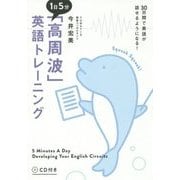 1日5分「高周波」英語トレーニング―30日間で英語が話せるようになる! [単行本]