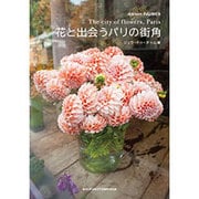 花と出会うパリの街角 [単行本]