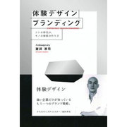 体験デザインブランディング―コトの時代の、モノの価値の作り方 [単行本]