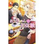 お兄ちゃんの初体験(リンクスロマンス) [新書]