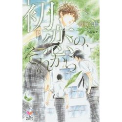 初恋の、それから(ホリーノベルズ) [新書]