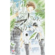 初恋の、それから(ホリーノベルズ) [新書]