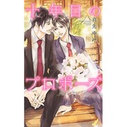 十年目のプロポーズ(リンクスロマンス) [新書]