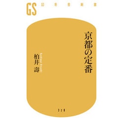 京都の定番(幻冬舎新書) [新書]