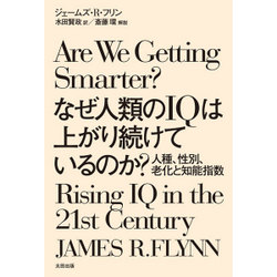 なぜ人類のIQは上がり続けているのか?―人種、性別、老化と知能指数 [単行本]