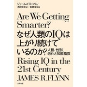 なぜ人類のIQは上がり続けているのか?―人種、性別、老化と知能指数 [単行本]