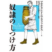 奴隷のしつけ方 [単行本]