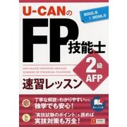 U-CANのFP技能士2級・AFP速習レッスン〈'15～'16年版〉 第9版 [単行本]