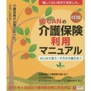 U-CANの介護保険利用マニュアル―はじめて使う!そろそろ備える!! 4訂版 [単行本]
