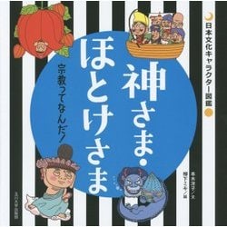 神さま・ほとけさま―宗教ってなんだ!(日本文化キャラクター図鑑) [単行本]