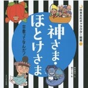 神さま・ほとけさま―宗教ってなんだ!(日本文化キャラクター図鑑) [単行本]
