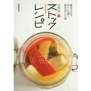武蔵裕子流ストックレシピ―最長2か月おいしさ続く保存食レシピ80 [単行本]