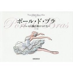 ポール・ド・ブラ―バレエの腕と顔のつけ方(クロワゼ・バレエレッスン・シリーズ〈4〉) [単行本]