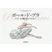 ポール・ド・ブラ―バレエの腕と顔のつけ方(クロワゼ・バレエレッスン・シリーズ〈4〉) [単行本]