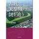 古代天皇陵の謎を追う [単行本]