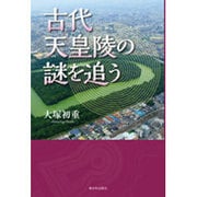 古代天皇陵の謎を追う [単行本]