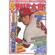 中学野球太郎 VOL.7 [ムックその他]