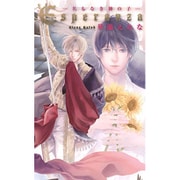 Esperanza(エスペランサ)―名もなき神の子(リンクスロマンス) [新書]