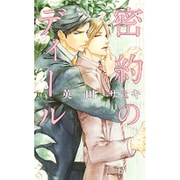 密約のディール(リンクスロマンス) [新書]