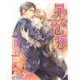 罪な抱擁(幻冬舎ルチル文庫) [文庫]