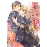 罪な抱擁(幻冬舎ルチル文庫) [文庫]