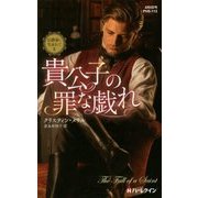 貴公子の罪な戯れ―公爵家に生まれて〈2〉(ハーレクイン・ヒストリカル・スペシャル) [新書]