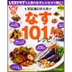 実は油ひかえめ　なす１０１！レシピ(レタスクラブムック) [ムックその他]
