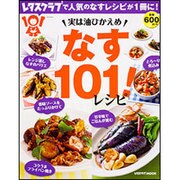 実は油ひかえめ　なす１０１！レシピ(レタスクラブムック) [ムックその他]