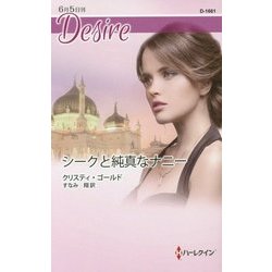 シークと純真なナニー(ハーレクイン・ディザイア) [新書]