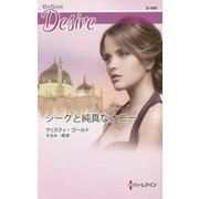 シークと純真なナニー(ハーレクイン・ディザイア) [新書]