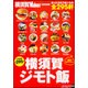 横須賀ジモト飯 ウォーカームック(ウォーカームック) [ムックその他]