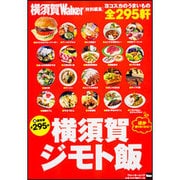 横須賀ジモト飯 ウォーカームック(ウォーカームック) [ムックその他]