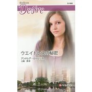 ウエイトレスの秘密(ハーレクイン・ディザイア) [新書]