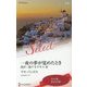 一夜の夢が覚めたとき―我が一族アネタキス〈3〉(ハーレクイン・セレクト) [新書]