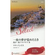 一夜の夢が覚めたとき―我が一族アネタキス〈3〉(ハーレクイン・セレクト) [新書]