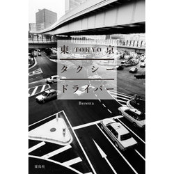 東京タクシードライバー [単行本]