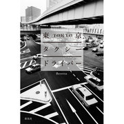 東京タクシードライバー [単行本]