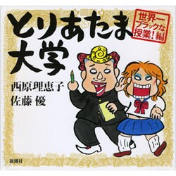 とりあたま大学―世界一ブラックな授業!編 [単行本]