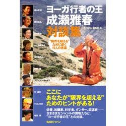 ヨーガ行者の王 成瀬雅春対談集―"限界を超える"ために訊く10人の言葉 [単行本]