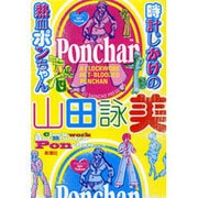 時計じかけの熱血ポンちゃん [単行本]