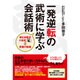 一発逆転の武術に学ぶ会話術 [単行本]