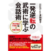一発逆転の武術に学ぶ会話術 [単行本]