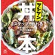 アジアン丼本－3ステップで作れる簡単で旨いアジア屋台丼レシピ厳選60 [単行本]
