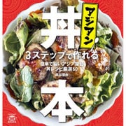 アジアン丼本－3ステップで作れる簡単で旨いアジア屋台丼レシピ厳選60 [単行本]